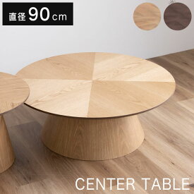 丸 センターテーブル ローテーブル リビングテーブル 円形 テーブル 90cm ヘリンボーン 木製 天然木 おしゃれ 北欧 モダン シンプル 高級 ナチュラル 丸型 コーヒーテーブル ラウンドテーブル 一人暮らし 1本脚 アルゴス90丸