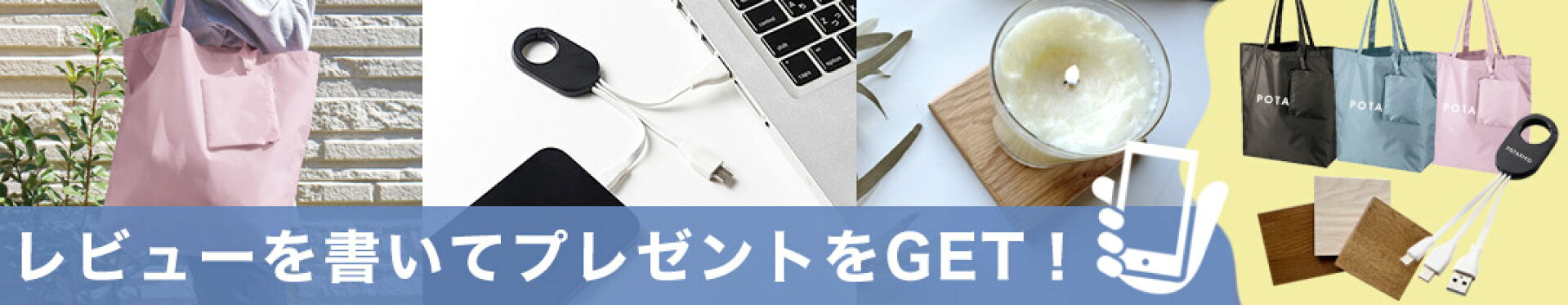 レビューを書いて、プレゼントをGET！