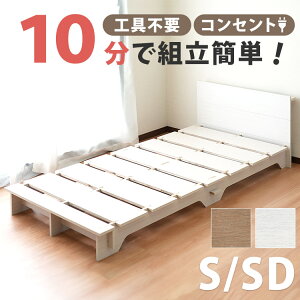 【10分で楽々組立】 ベッドフレーム すのこベッド ベッド 宮付きベッド シンプル 組み立て 簡単 工具不要 コンセント付き 棚付き ヘッドボード シングル セミダブル ホワイト 白 ベージュ ナ