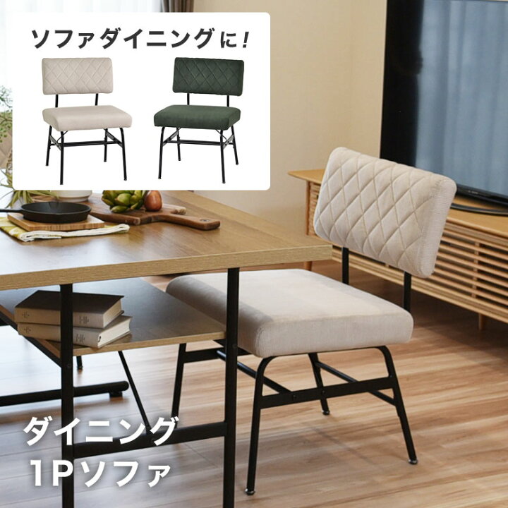 楽天市場】ダイニングソファ 1人掛け ダイニングチェア 椅子 イス 単品 