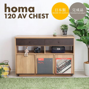 homa120AVチェスト(1個口/14才)