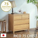 チェスト タンス 3段 幅75cm 北欧 木製 ナチュラル リビングチェスト ローチェスト たんす リビング収納 引き出し 脚付き お掃除ロボ対応 おしゃれ かわいい ★RICOリコ75チェスト【送料無料】