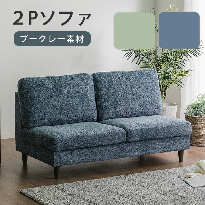 楽天市場】ソファ ソファー 2人掛け 二人掛け ブークレー 北欧 幅140cm 