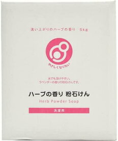 やさしくなりたい 洗濯用ハーブの香り粉石けん 5kg
