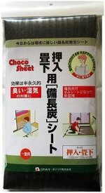 備長炭シート（畳下・押入用）　100×100cm 2枚入　消臭・カビ対策用 新スタイル炭シート　押入、畳下、収納ケース、クローッゼットに♪