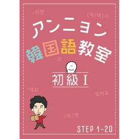アンニョン韓国語教室　初級1