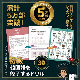韓国語 勉強 本 初級 文法 ドリル 30日でマスター アンニョン韓国語教室 公式 独学 ハングル 基礎 入門 初心者 練習帳 助詞 活用 過去形 未来形 ワークブック YouTube連動