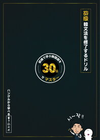初級韓文法を修了するドリル〜本気の30日〜　アンニョン韓国語教室　140ページ A5