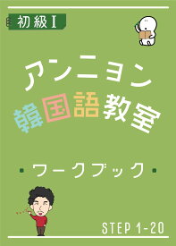 アンニョン韓国語教室　初級1ワークブック【韓国語 勉強本】