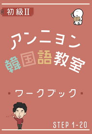 アンニョン韓国語教室　初級2　ワークブック