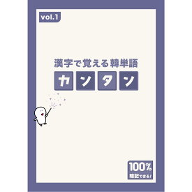 【カンタン】漢字から覚える「魔法の単語本」vol.1