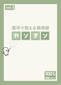 【カンタン】漢字から覚える「魔法の単語本」vol.3【韓国語 単語帳】