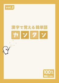 【カンタン】漢字から覚える「魔法の単語本」vol.2【韓国語 単語帳】