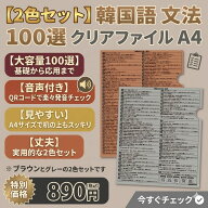 韓国語 文法 一覧 クリアファイル 2枚セット 【勉強効率アップ】 初心者 初級 独学 ハングル 活用表 助詞…