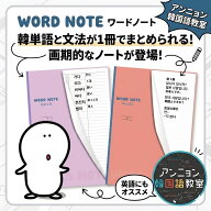 韓国語 単語帳 ハングル ワードノート WORD NOTE オレンジ 紫 1冊から 勉強 本 初心者 独学 単語 練習帳 …
