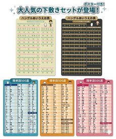韓国語 勉強 ハングル あいうえお表 下敷き セット ポスター付【韓単語500選】 読み方 カタカナ 表記 初心者 独学 入門 基礎 単語帳 語彙 パッチム 合成母音 教材 勉強法 かわいい おしゃれ ギフト プレゼント アンニョン韓国語教室