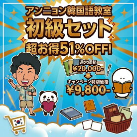 【51%OFF 楽天スーパーSALE】【送料無料】初級セット 韓国語 アンニョン韓国語教室