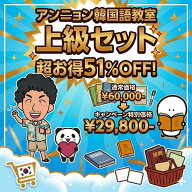 【51%OFF 楽天スーパーSALE】【送料無料】上級セット 韓国語 アンニョン韓国語教室