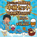 【51%OFF】【送料無料】中級セット 韓国語 アンニョン韓国語教室