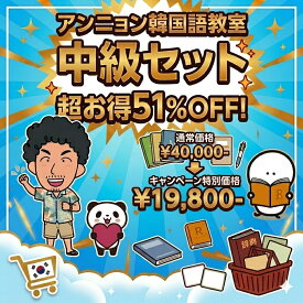 【51%OFF 楽天スーパーSALE】【送料無料】中級セット 韓国語 アンニョン韓国語教室