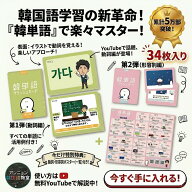 \\楽天スーパーSALE//韓国語 勉強 グッズ 動詞 形容詞 フラッシュカード 34枚入れ 大容量 ポスター付き …