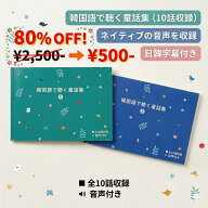 【80%OFF 楽天スーパーSALE】韓国語で聴く童話集（全10話・2冊セット）【韓国語 勉強本】
