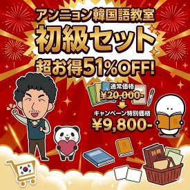 【送料無料】アンニョン韓国語教室【初級セット】￥20,000→￥9,800-
