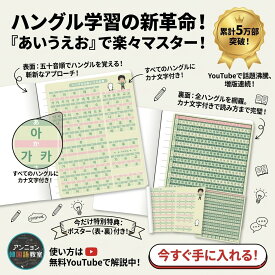 ハングル あいうえお表 下敷き ポスター セット 緑 韓国語 勉強 グッズ 初心者 子供 独学 読めるようになる 基礎 入門 アンニョン韓国語教室 公式 補助教材 パッチム 合成母音 カタカナ表記 ギフト プレゼント