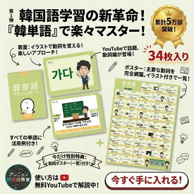 韓国語 勉強 グッズ 動詞 フラッシュカード 34枚入れ 大容量 ポスター付き 単語カード ハングル 暗記カード 勉強 グッズ初心者 独学 教材 活用 単語帳 語彙力 アップ 人気 おすすめ 送料無料 アンニョン韓国語教室