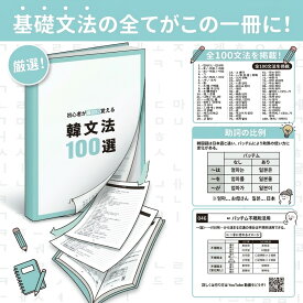 厳選！初心者が最初に覚える韓文法100選 韓国語 勉強 本 ハングル 文法 基礎 初級 独学 初心者向け 教材 テキスト 入門書 練習帳 人気 おすすめ