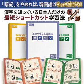 韓国語 単語帳 【カンタン】漢字から覚える「魔法の単語本」 【 アンニョン韓国語教室 】 ハングル 単語 初心者 独学 漢字語 かんたん 学習 教材 テキスト