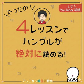 韓国語 勉強 本 ハングル 読めるようになる 4レッスン 独学 初心者 入門 アンニョン韓国語教室 公式 読み方 覚え方 基礎 記号 文字 発音 カタカナ表記 YouTube連動