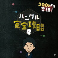 【ゼロから読める】 ハングル 完全攻略 韓国語 勉強 本 初心者 入門 独学 テキスト 読み方 書き方 基礎 …