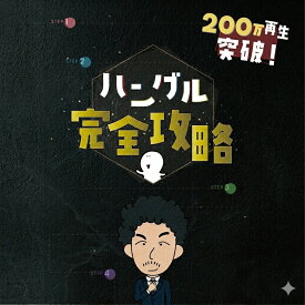 【ゼロから読める】 ハングル 完全攻略 韓国語 勉強 本 初心者 入門 独学 テキスト 読み方 書き方 基礎 教材 練習帳 基礎固め 人気 アンニョン韓国語教室