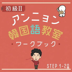 【教室公式】 アンニョン韓国語 初級2 ワークブック ｜ 韓国語 教材 練習帳 中級へのステップアップ 不規則活用 連体形 間接話法 克服 独学 文法 復習 書き込み式 アウトプット