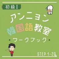 【教室公式】 アンニョン韓国語 初級1 ワークブック ｜ 韓国語 教材 練習帳 初心者 独学 ハングル 文法 …