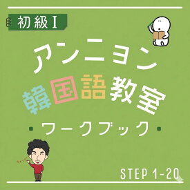 【教室公式】 アンニョン韓国語 初級1 ワークブック ｜ 韓国語 教材 練習帳 初心者 独学 ハングル 文法 復習 書き込み式 アウトプット 基礎からしっかり学べる ステップアップ