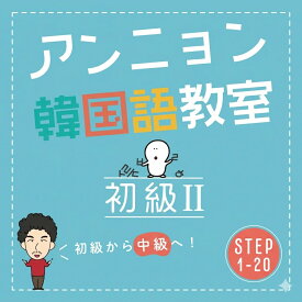 【教室公式】 アンニョン韓国語 初級2 テキスト ｜ 韓国語 勉強 本 教材 ステップアップ 日常会話 中級への架け橋 表現を広げる 人気 スクール