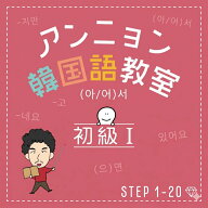 【教室公式】アンニョン韓国語教室 初級I 挫折しない 韓国語 独学 テキスト ハングル 基礎から学べる 初…