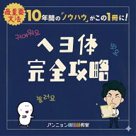 ヘヨ体 完全攻略【韓国語 勉強 本】 ハングル 文法 教材 初級 入門 活用 練習帳 ワークブック 動詞 形容…