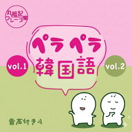 ペラペラ韓国語 丸暗記フレーズ集 vol.1 vol.2 ｜ 韓国語 勉強 本 初心者 独学 基礎 挨拶 単語 教材 語学…