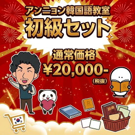 【送料無料】初級セット 韓国語 アンニョン韓国語教室