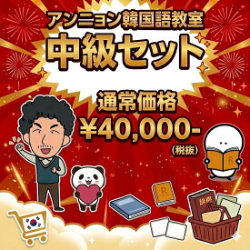 【送料無料】中級セット 韓国語 アンニョン韓国語教室