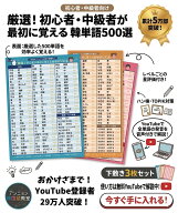 初心者が最初に覚える韓単語500選（ハン検・TOPIK対策可）　下敷き3枚セット【韓国語 勉強グッズ】