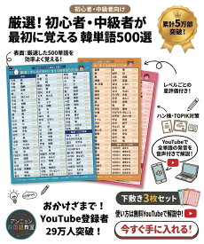 初心者が最初に覚える韓単語500選（ハン検・TOPIK対策可）　下敷き3枚セット【韓国語 勉強グッズ】