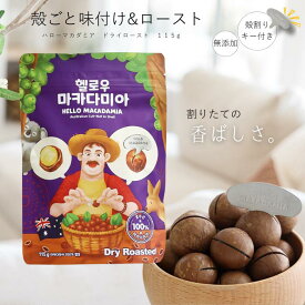 殻付きマカダミアナッツ 115g ドライ ロースト オーストラリア産100％ 殻割り器付き マカダミアンナッツ ローストナッツ 無添加 子供 知育 おやつ 食育 おつまみ お菓子 韓国 プレミアム ギフト ワイン ペアリング センスの良い ギフト 30代 女性 誕生日 もらって嬉しい 輸入