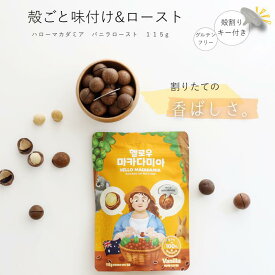 殻付きマカダミアナッツ 115g バニラロースト 大粒 マカダミア オーストラリア産100％ 殻割り器付き 殻付きナッツ ローストナッツ 美容 おやつ お菓子 おつまみ ギフト 韓国お菓子 お土産 誕生日 ワイン ペアリング マカデミアナッツ