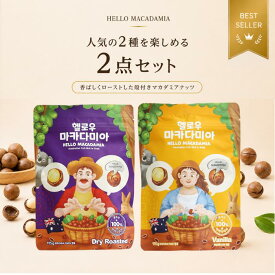 殻付き プレミアムマカダミアナッツ ハローマカダミア [人気2袋セット]ドライ&バニラロースト 115g 香ばしさ グルテンフリー オーストラリア産100％ 殻割り器付き 韓国発 ナッツ お菓子 子供おやつ 自然派 ダイエット 栄養 美容 おしゃれ ワイン おつまみ ギフト おしゃれ