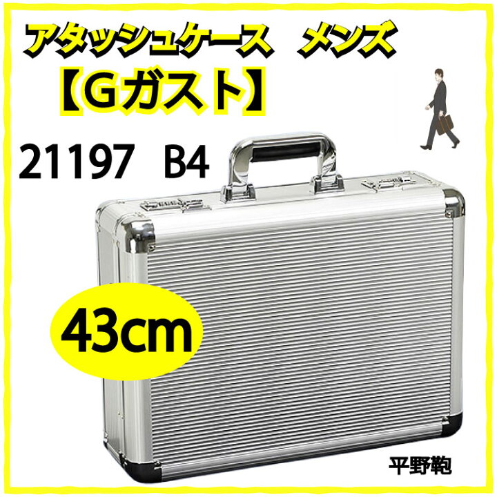 楽天市場】アタッシュケース メンズ B4 ビジネス アルミ 