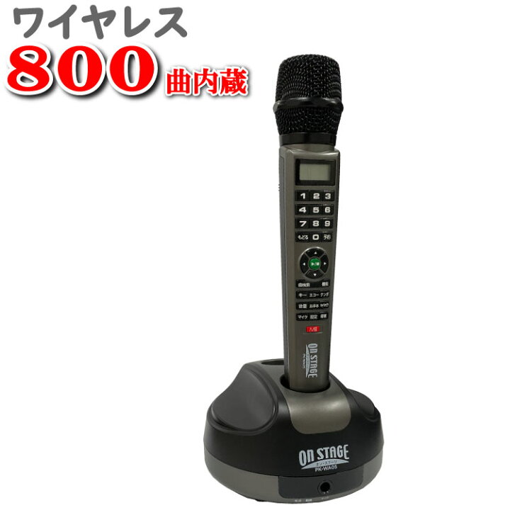 楽天市場】800曲 1本 家庭用カラオケ カラオケセット カラオケ 家庭用 